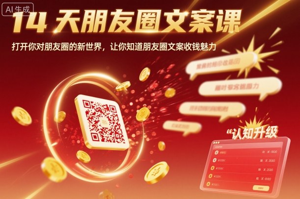 14天朋友圈文案课，打开你对朋友圈的新世界，让你知道朋友圈文案收钱魅力-牵机网