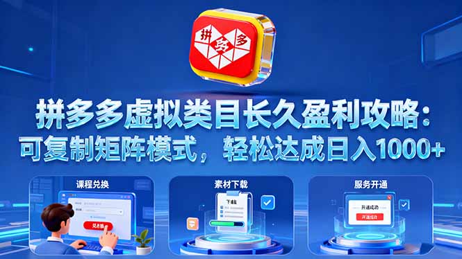 拼多多虚拟类目长久盈利攻略：可复制矩阵模式，轻松达成日入 1000+-牵机网