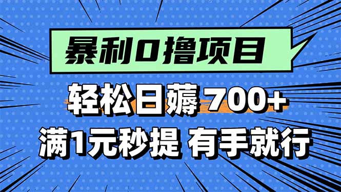 暴利无脑0撸小任务，轻松一天700+，满1元秒提现，有手就能做-牵机网