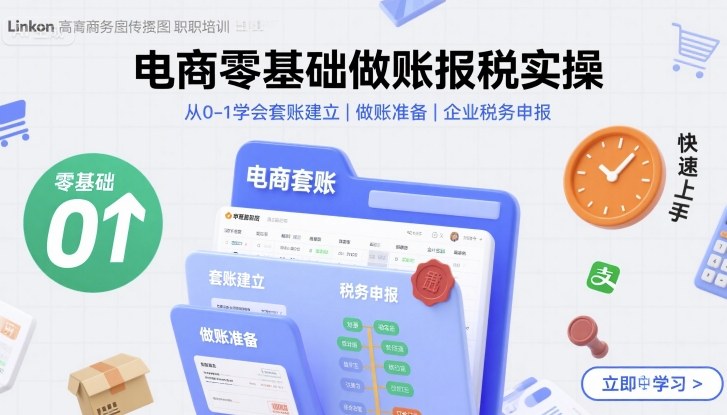 电商零基础做账报税实操快速上手，从0-1学会套账建立，做账准备，企业税务申报-牵机网