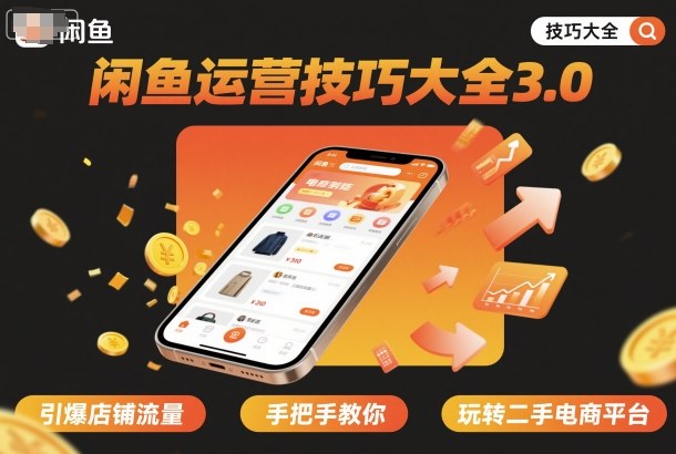 闲鱼运营技巧大全3.0，引爆店铺流量，手把手教你玩转二手电商平台-牵机网
