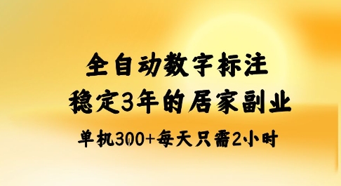 全自动数字标注，稳定3年的蓝海项目，居家也能矩阵开干的副业，单机日入3张+【揭秘】-牵机网