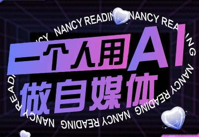 一个人用AI做自媒体，助力零基础者快速掌握自媒体技能，实现从起号到变现的突破(更新9月)-牵机网