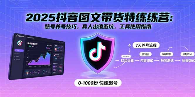 2025抖音图文带货特练营：账号养号技巧，真人出镜避坑，工具使用指南-牵机网