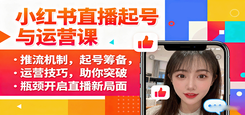 小红书直播起号与运营课：推流机制，起号筹备，运营技巧，助你突破瓶颈开启直播新局面-牵机网