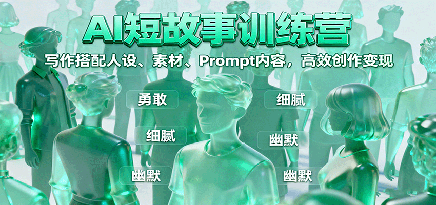 AI短故事训练营：写作搭配人设、素材、Prompt内容，高效创作变现-牵机网