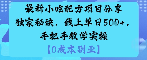 最新小吃配方项目分享独家秘诀，线上单日5张，手把手教学实操-牵机网