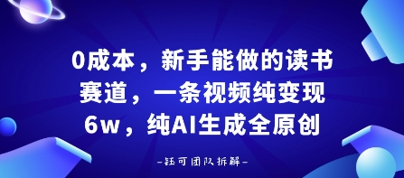 0成本，新手能做的读书赛道，小白也能月入1W+，纯AI生成全原创-牵机网