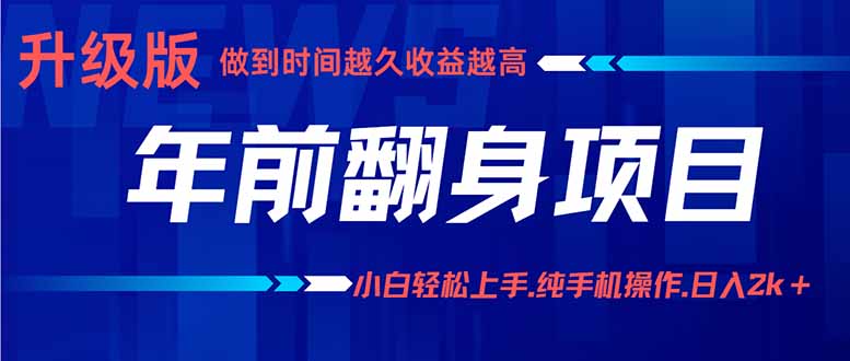 年前翻身项目，新手小白月入3w+，纯手机一条龙实操玩法-牵机网