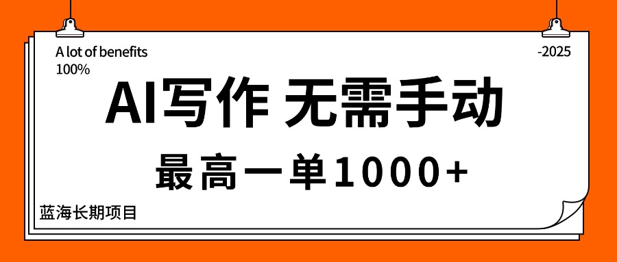 AI写作，无需手动，最高一单1000+，主副业都可以，蓝海长期项目-牵机网