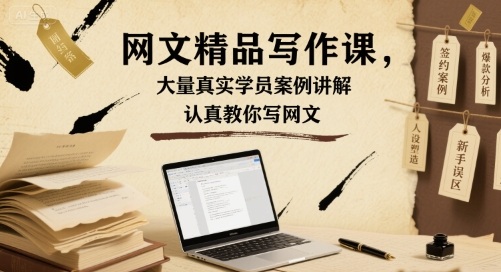 网文精品写作课，大量真实学员案例讲解，认真教你写网文-牵机网