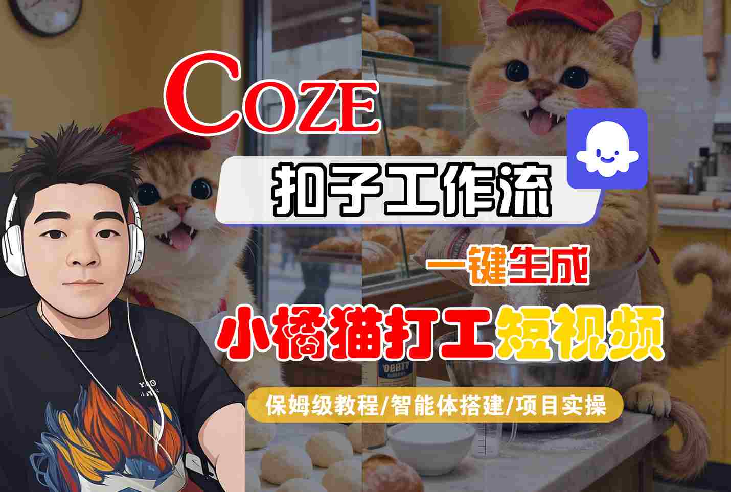 Coze扣子智能体工作流一键生成“小橘猫打工“短视频，全流程保姆级教学-牵机网