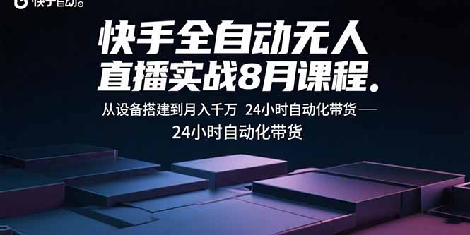 快手全自动无人直播实战8月课程：从设备搭建到月入千万 24小时自动化带货-牵机网