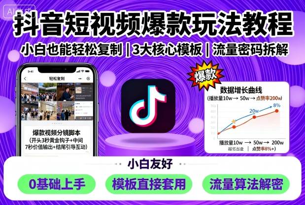 抖音短视频爆款玩法教程，小白也能轻松复制-牵机网