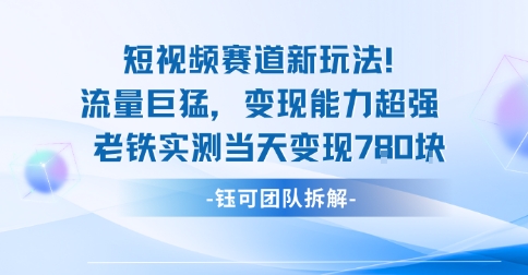新赛道新玩法流量巨猛变现能力超强老铁实测当天变现7张-牵机网
