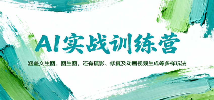 AI实战训练营：涵盖文生图、图生图，以及摄影、修复及动画视频生成等多样玩法-牵机网