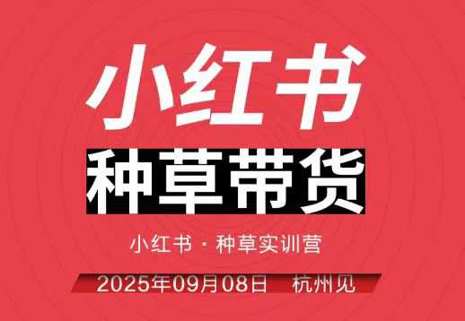 小红书种草带货实训营9月8日杭州线下课，全程录音+字幕，全网唯一小红书实战营-牵机网