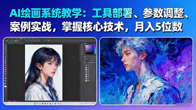 AI绘画系统教学:工具部署+参数调整+案例实战+核心技术,月入5位数-61节课-牵机网
