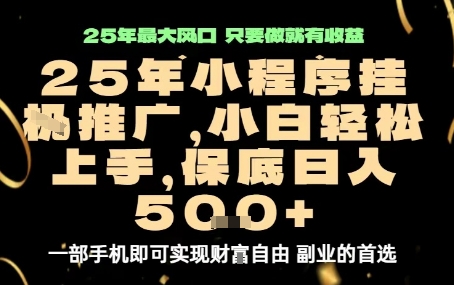 微信小程序挂G推广，解放双手，保底日入5张【揭秘】-牵机网