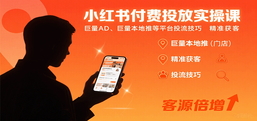 小红书付费投放实操课：巨量AD、巨量本地推等平台投流技巧精准获客-牵机网