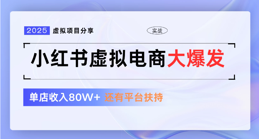 小红书虚拟店铺 蓝海项目 小白轻松一天300+-牵机网