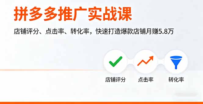 拼多多推广实战课，店铺评分、点击率、转化率，快速打造爆款店铺月赚5.8万-牵机网