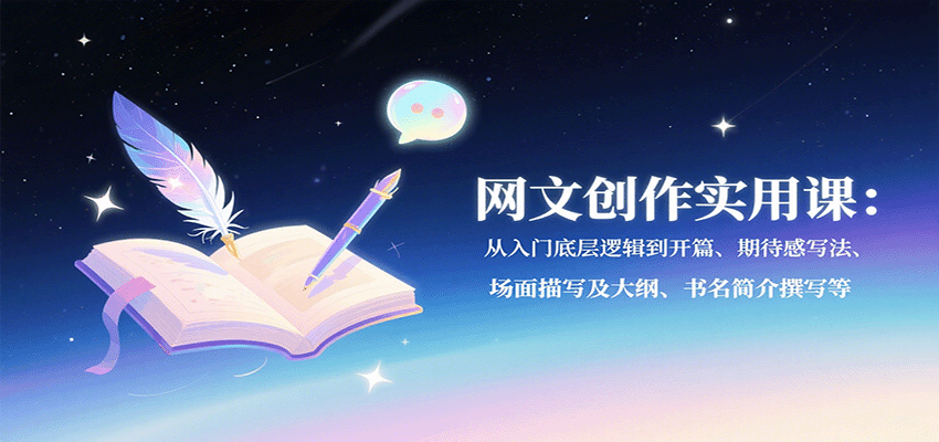 网文创作实用课：从入门底层逻辑到开篇、期待感写法、场面描写及大纲、书名简介撰写等-牵机网