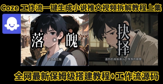 coze工作流一键生成小说推文视频搭建拆解教程，无需剪辑，无需拍摄写文案智能体拆解-牵机网