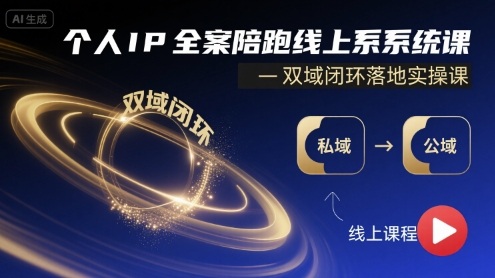 个人IP全案陪跑线上系统课-双域闭环落地实操课-牵机网