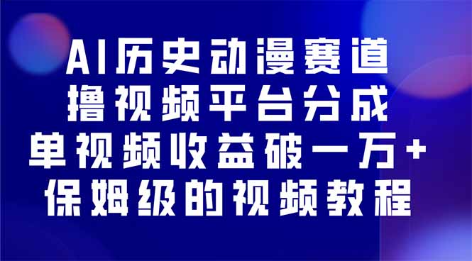 AI历史动漫赛道撸分成，单视频收益破10000+的玩法，保姆级的视频教程！-牵机网