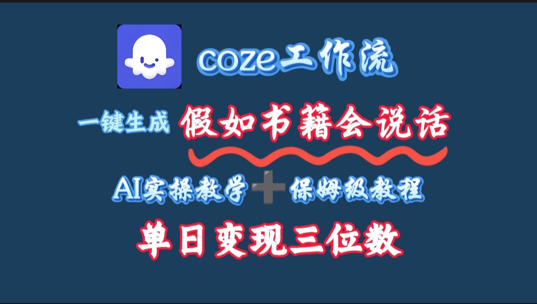 用coze工作流一键生成抖音爆款视频，复制粘贴即可，一分钟一条视频，单日变现三位数-牵机网