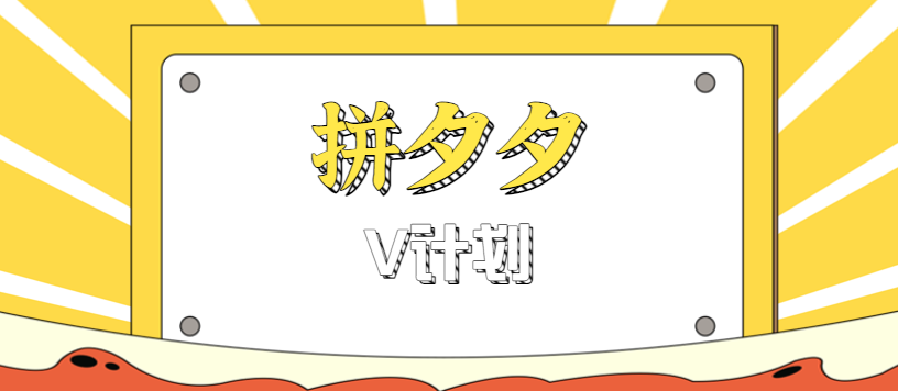 拼夕夕无脑搬砖项目，多多V计划看完直接可以上手，新手小白一天轻松200+-牵机网