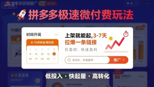 8月26号拼多多极速微付费玩法，8-10月份必须玩的，上架就能起，3-7天拉爆一条链接-牵机网