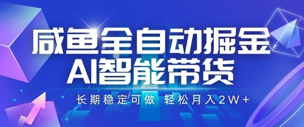 咸鱼全自动掘金，AI智能带货长期稳定可做，轻松月入2W+【揭秘】-牵机网