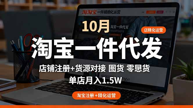 淘宝一件代发精细化运营-10月：店铺注册+货源对接+零囤货，单店月入1.5w-牵机网