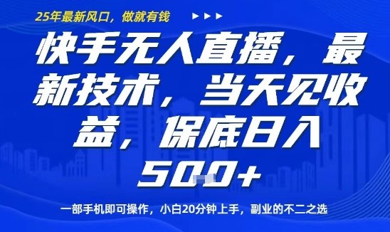 快手无人直播最新技术，当天见收益，一部手机即可操作，保底日入5张，副业的不二之选【揭秘】-牵机网