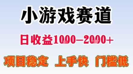 小游戏掘金赛道，日收益1k+，项目稳定，上手快无难度，0门槛人人可做【揭秘】-牵机网