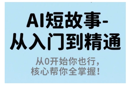 AI短故事从入门到精通，从0开始你也行，核心帮你全掌握-牵机网
