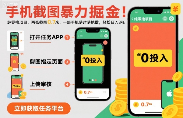 手机截图暴力掘金，两张截图0.7米，一部手机就能做，轻松日入3张【揭秘】-牵机网