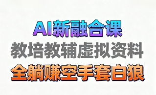 育儿教学教培新玩法，AI生成教学视频，市场大，操作简单，变现天花板非常高-牵机网