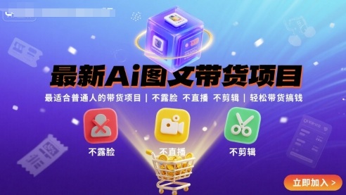 最新Ai图文带货项目，最适合普通人的带货项目，不露脸 不直播 不剪辑就可以轻松带货搞钱-牵机网