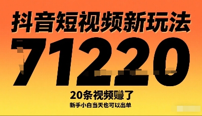 抖音短视频新玩法，20条视频挣了1w+，新手小白当天也可以出单-牵机网