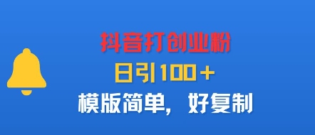 抖音打创业粉，日引100＋，模版简单，好复制-牵机网