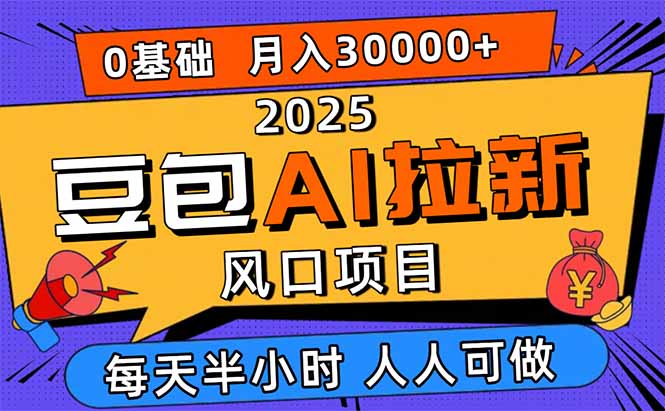 2025豆包AI拉新风口项目，0粉0基础月入3W+，新手小白轻松学会-牵机网