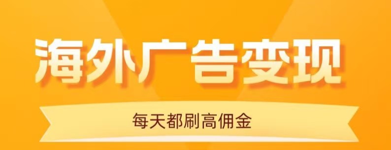 用手机看海外广告，每天10分钟，单机日入20+，无需养鸡，保姆级教程-牵机网