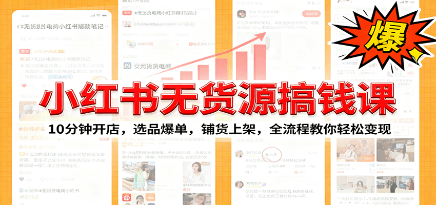 小红书无货源爆单课：10分钟开店，选品爆单，铺货上架，全流程教你轻松变现-牵机网