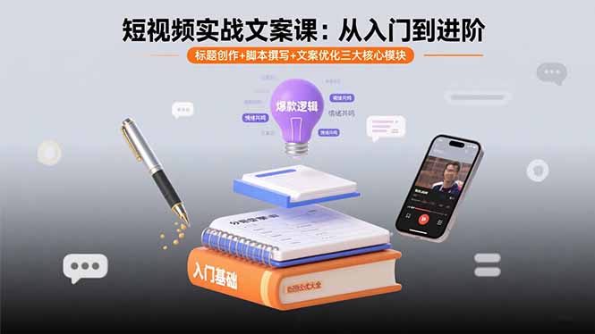 短视频实战文案课：从入门到进阶 标题创作+脚本撰写+文案优化三大核心模块-牵机网