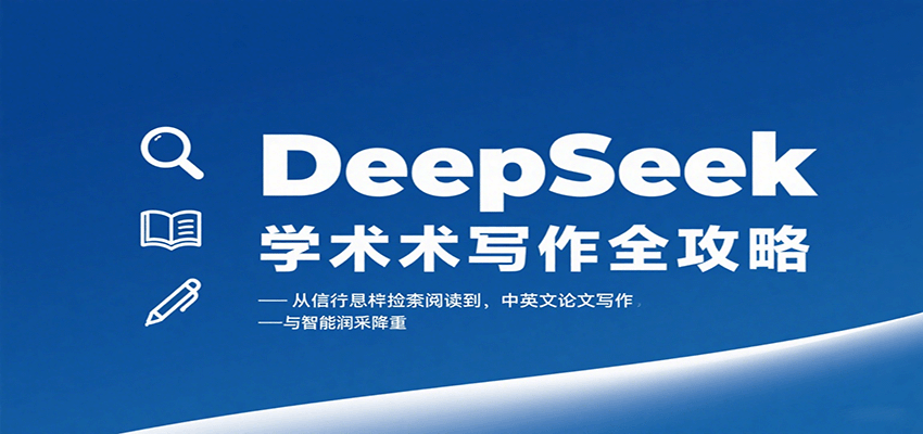 DeepSeek学术写作全攻略：从文献检索阅读到中英文论文写作与智能润色降重-牵机网