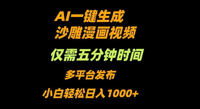 AI一键生成沙雕动漫视频，只需5分钟，小白轻松日入1000+-牵机网