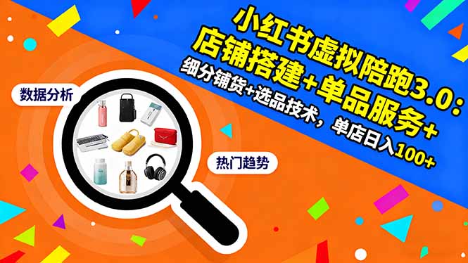小红书虚拟陪跑3.0：店铺搭建+单品服务+细分铺货+选品技术，单店日入100+-牵机网